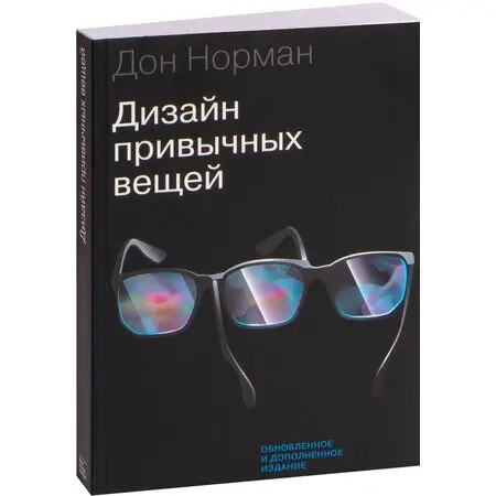 Дизайн привычных вещей Дон Норман ISBN 9785001462354
