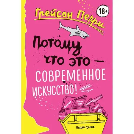 Потому что это — современное искусство! Грейсон Перри ISBN 978-5-69-997016-2