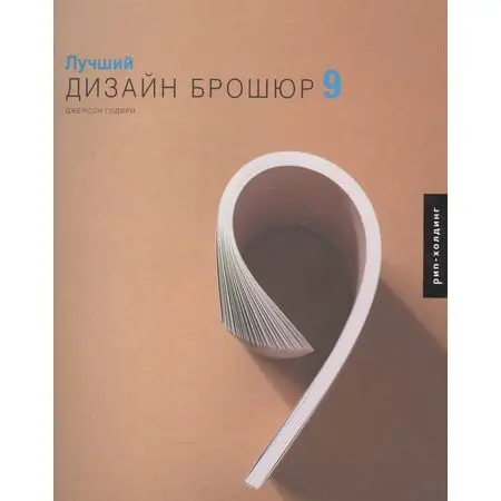 Лучший дизайн брошюр 9 Джейсон Годфри ISBN 9785903190065