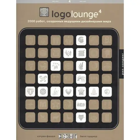 LOGOLOUNGE 4. 2000 РАБОТ, СОЗДАННЫХ ВЕДУЩИМИ ДИЗАЙНЕРАМИ МИРА К. Фишел, Б. Гарднер ISBN 978-5-903190-33-1
