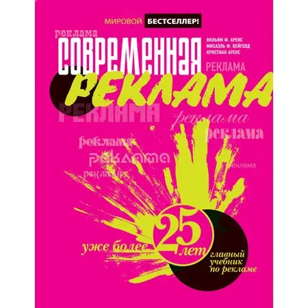 Современная реклама Вильям Ф. Аренс Михаэль Ф. Вейгольд Кристиан Аренс ISBN 9785699307951