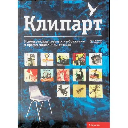 Клипарт. Использование готовых изображений в профессиональном дизайне  Мидлтон Крис, Херриотт Люк ISBN 9785170550418