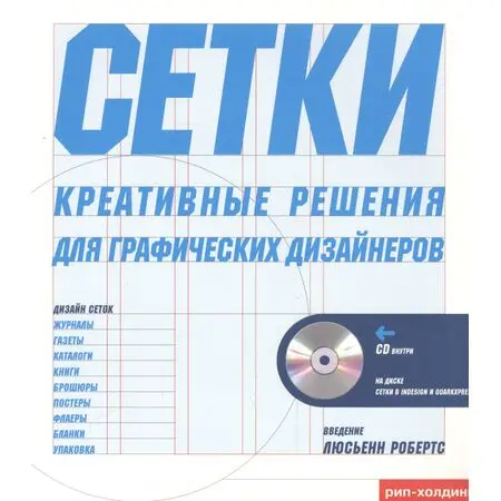 Сетки. Креативные решения для графических дизайнеров + CD Введение Люсьенн Робертс ISBN 978-5-903190-38-6