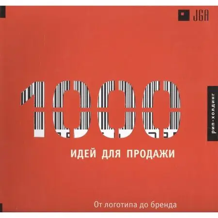 1000 идей для продажи от логотипа до бренда JGA ISBN 978-5-903190-15-7