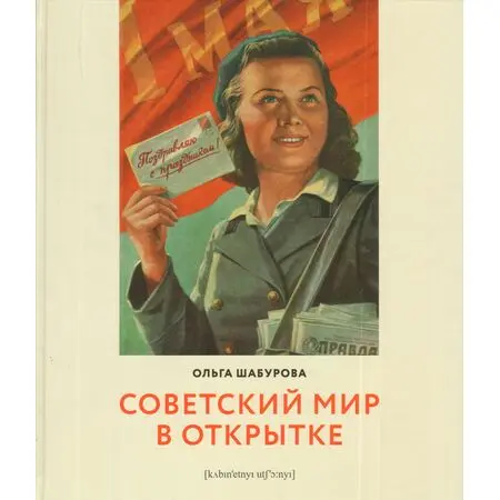 Советский мир в открытке Ольга Шабурова ISBN 9785758402184