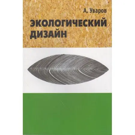 Экологический дизайн: История, теория и методология экологического проектирования А. Уваров ISBN 9785903060504