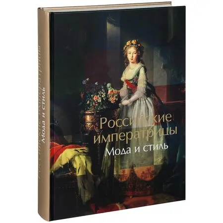 Российские императрицы. Мода и стиль Конец XVIII - начало XX века ISBN  978-5-9950-0291-8