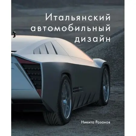 Итальянский автомобильный дизайн Никита Розанов ISBN 978-5-903190-96-6