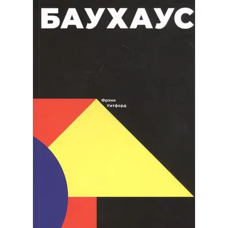 Баухаус Фрэнк Уитфорд ISBN 9785911035631