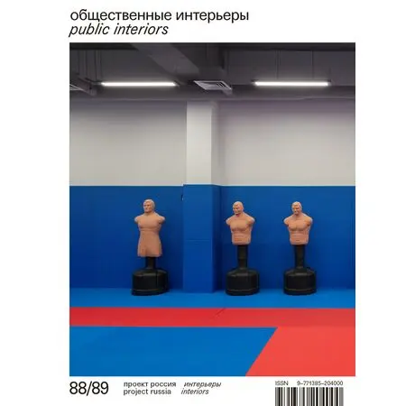Журнал «Проект Россия» № 88/89 Общественные интерьеры / public interiors