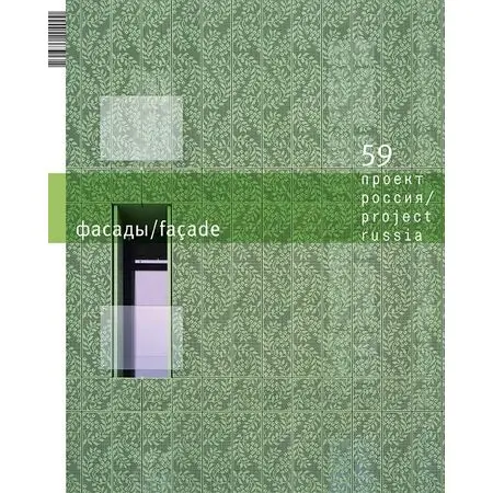 Журнал «Проект Россия» № 59 Фасады / facade