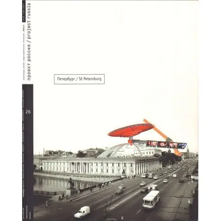 Журнал «Проект Россия» № 26 Санкт-Петербург  St. Petersburg