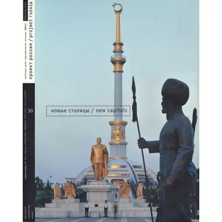Журнал «Проект Россия» № 30 Новые столицы / New capitals