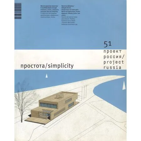 Журнал «Проект Россия» № 51 Простота