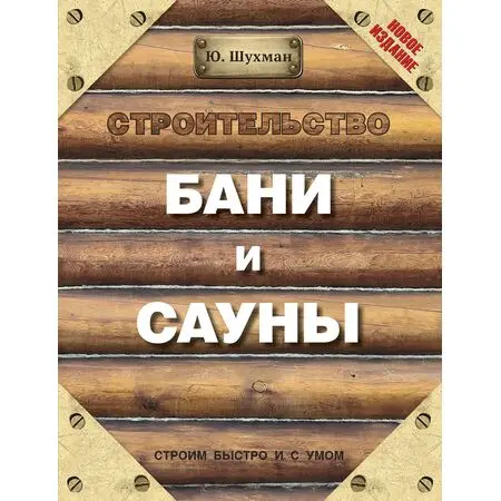 Строительство бани и сауны Строим быстро и с умом Ю. Шухман ISBN 9785170844845