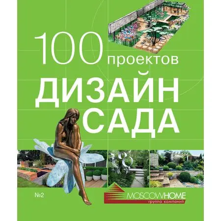Дизайн сада 100 проектов N 2 Chelsea & Hampton Court Flower Show Сергей Экономов ISBN 9785902600329