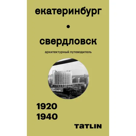 Екатеринбург — Свердловск. 1920–1940. Архитектурный путеводитель Настя Елизарьева ISBN 9785000753279