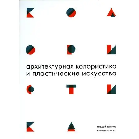 Архитектурная колористика и пластические искусства Андрей Ефимов Наталья Панова ISBN 9785907043008