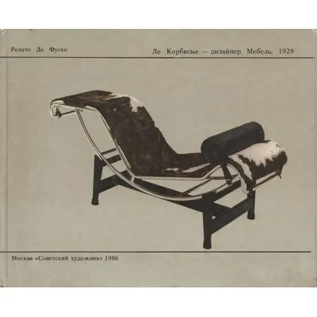 Ле Корбюзье - дизайнер. Мебель, 1929 Ренато Де Фуско Москва 