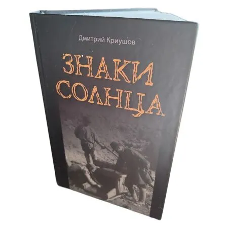 Знаки Солнца. Исторический роман о золотодобыче. Дмитрий Криушов ISBN 9785886644371