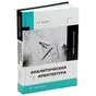 Аналитическая архитектура общенаучная  В. И. Жердев ISBN 978-5-9729-2001-3