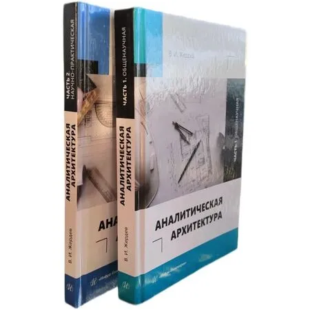 Аналитическая архитектура в двух частях (общенаучная и научно-практическая)  В. И. Жердев ISBN 978-5-9729-2001-3, 978-5-9729-2449-3