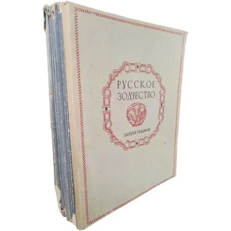 Русское зодчество. Полный комплект (выпуски 1 - 7) Москва 1953-1957 гг.