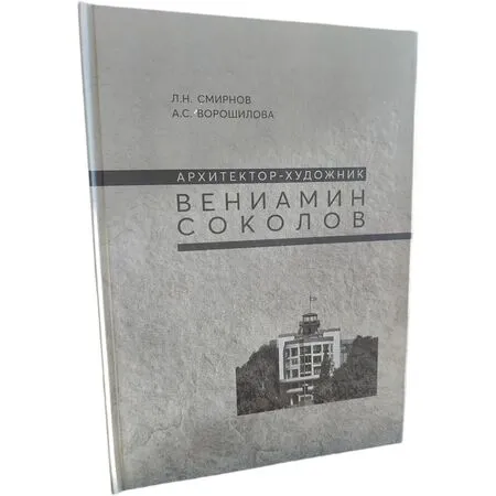 Архитектор-художник Вениамин Соколов  Смирнов Л. Н. Ворошилова А.С. ISBN 9785740803326