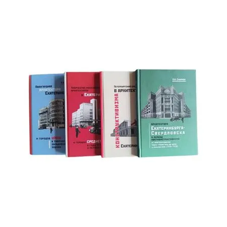 Тетралогия Л.Н. Смирнова об авангардной и поставангардной архитектуре Екатеринбурга-Свердловска