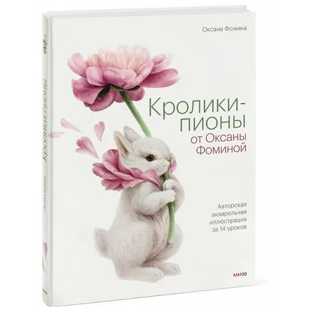 Кролики-пионы от Оксаны Фоминой ISBN 978-5-00195-516-0