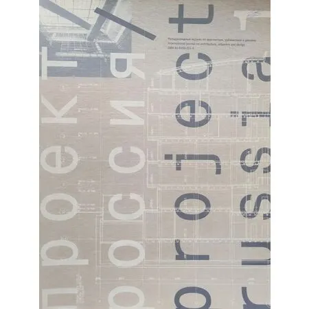 Проект Россия № 1 Международный журнал по архитектуре, урбанистике и дизайну