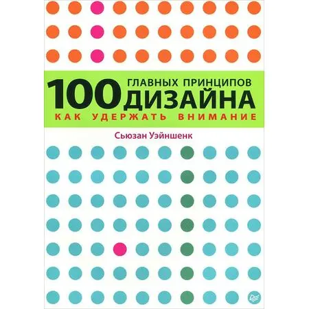 100 главных принципов дизайна