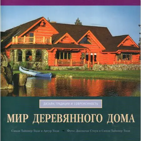 Мир деревянного дома