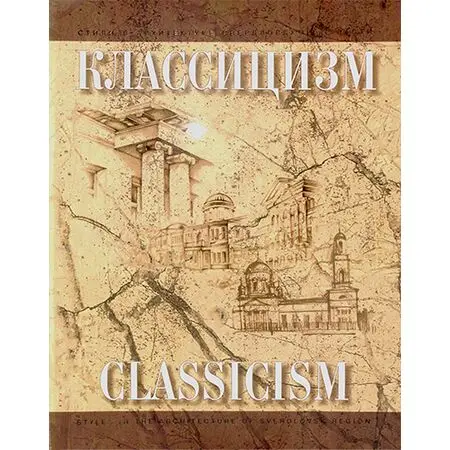 Классицизм 