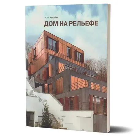 Дом на рельефе Калабин