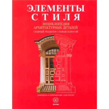 Элементы стиля. Энциклопедия