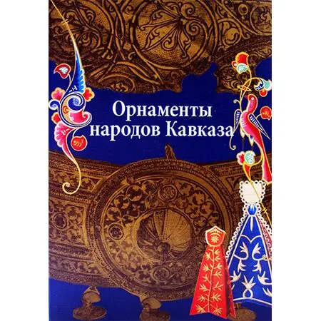 Орнаменты народов Казказа