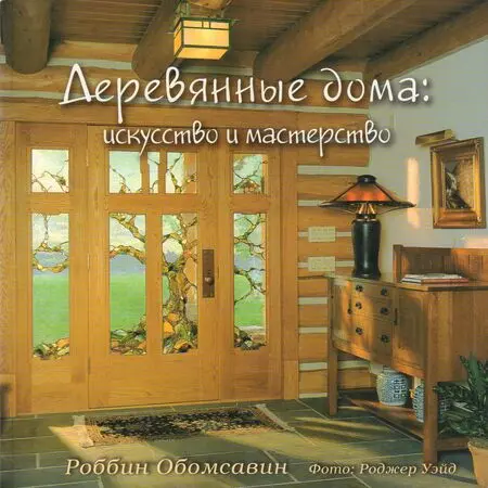 Деревянные дома: искусство и мастерство Роббин Обомсавин