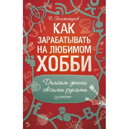 Как зарабатывать на любимом хобби В.Золотопупов