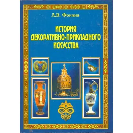 ИИстория декоративно-прикладного искусства Л.В. Фокина ISBN 9785222143766стория декоративно-прикладного искусства