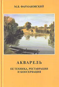 Акварель Фармаковский