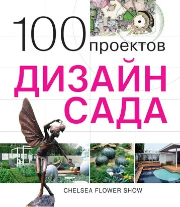 100 проектов дизайн сада