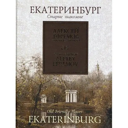 Екатеринбург Старые знакомые