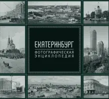 Екатеринбург фотографическая энциклопедия