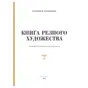 Книга резного художества  Владислав Семенов Николай Тимофеев ISBN 5891130113